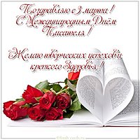 3 марта всемирный день писателя картинка