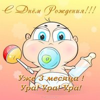 3 месяца ребёнку открытка