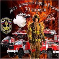 30 апреля день пожарной охраны открытка
