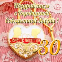 30 лет совместной жизни открытка