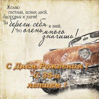 35 лет поздравления открытка