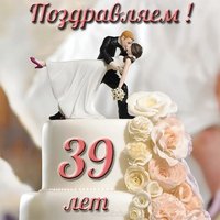 39 лет свадьбы открытка
