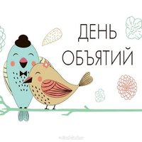 4 декабря день объятий картинка