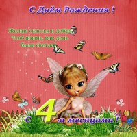 4 месяца ребенку открытка поздравления