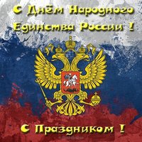 4 ноября день народного единства открытка