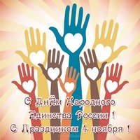 4 ноября поздравительная открытка