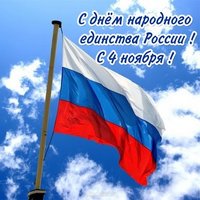 4 ноября поздравление открытка