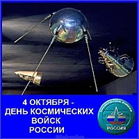 4 октября день космических войск картинка