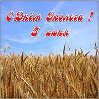 5 июня день эколога картинка