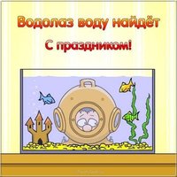 5 мая день водолаза картинка