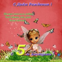 Картинки с 5 месяцами💐 с днем рождения скачать бесплатно