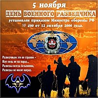 5 ноября день военного разведчика картинка