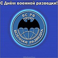 5 ноября день военного разведчика открытка