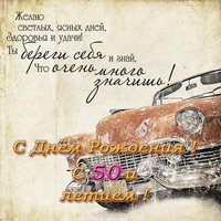 50 лет поздравление открытка