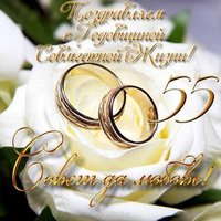 55 лет совместной жизни открытка