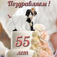 55 лет свадьбы открытка