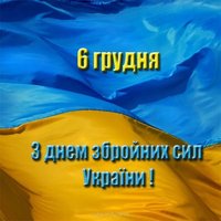 6 декабря день вооруженных сил Украины картинка