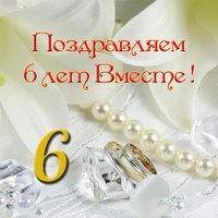 6 лет вместе открытка