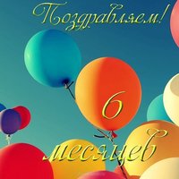 6 месяцев открытка для мальчика
