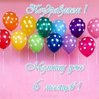 6 месяцев ребенку открытка мальчику