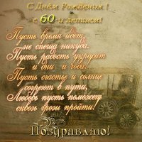 60 лет мужчине поздравление открытка