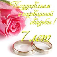 7 лет свадьбы открытка