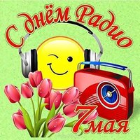 7 мая день радио открытка