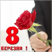 8 березня картинка