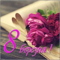 8 березня открытка