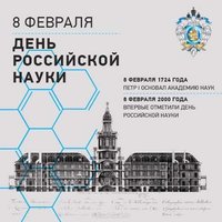 8 февраля день Российской науки картинка