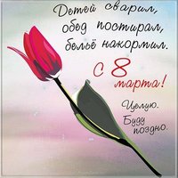 8 марта картинка прикол