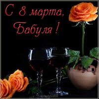 8 марта открытка бабушке