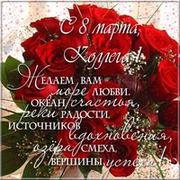8 марта поздравление коллегам открытка
