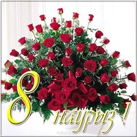 8 наурыз открытка