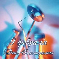 9 февраля день стоматолога картинка