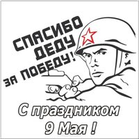 9 мая картинка раскраска со стихами