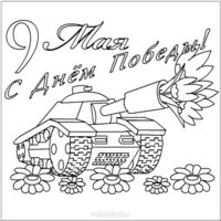 9 мая раскраска