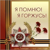 9 мая я помню я горжусь картинка