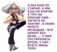А мы ещё не старые