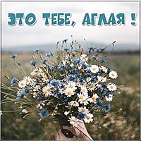 Аглая это тебе картинка