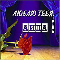 Аида я тебя люблю картинка
