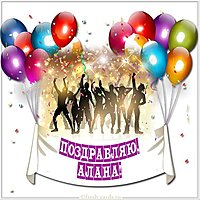 Алана картинка скачать бесплатно
