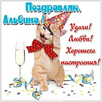 Альбина открытка прикольная