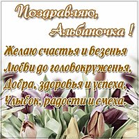 Альбиночка открытка