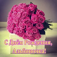 Альбиночка с днем рождения открытка