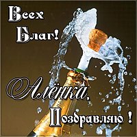 Аленка поздравляю картинка
