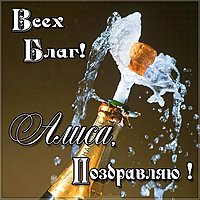 Алиса поздравляю картинка