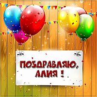 Алия поздравление картинка
