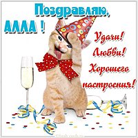 Алла открытка прикольная