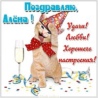 Алёна открытка прикольная